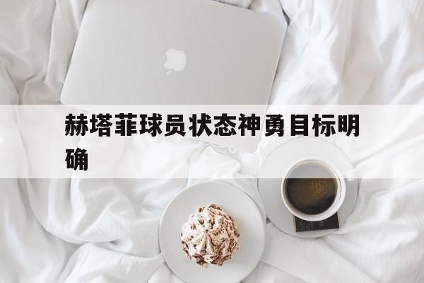 赫塔菲球员状态神勇目标明确
