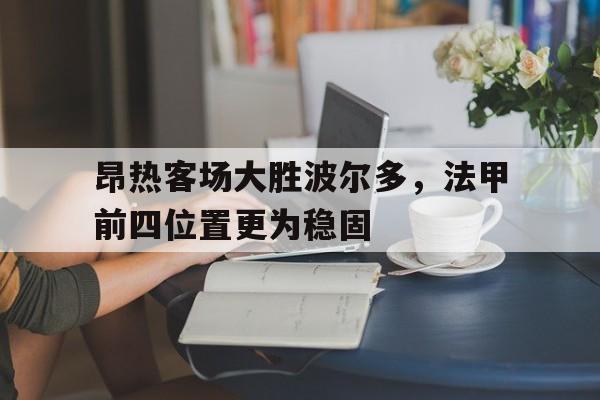 昂热客场大胜波尔多，法甲前四位置更为稳固