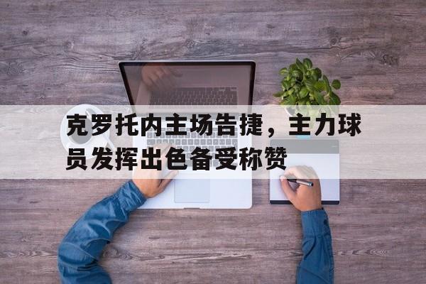 克罗托内主场告捷，主力球员发挥出色备受称赞